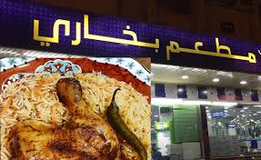 أفضل 6 مطاعم بخاري بالرياض 2021