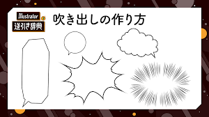 Illustrator（イラレ）で吹き出しを作る方法|図形|Illustrator逆引き辞典 ｜デザインを深掘り MdN