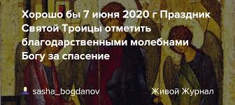 Все праздники которые отмечают 7 июня 2021 года в россии и в мире: Horosho By 7 Iyunya 2020 G Prazdnik Svyatoj Troicy Otmetit Blagodarstvennymi Molebnami Bogu Za Spasenie