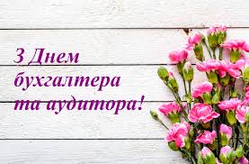 У цей день варто привітати усіх, хто повязаний із цією. Privitannya Z Dnem Buhgaltera Ta Auditora Derzhavna Kaznachejska Sluzhba Ukrayini