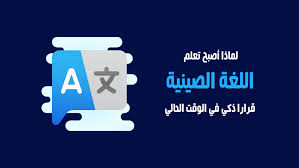 لماذا تعلم اللغة الصينية أصبح قرارا ذكيا في 2020 الرابحون