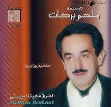 وكان يقوم بتلحين بعض الكلمات من. Ù…Ù„Ø­Ù… Ø¨Ø±ÙƒØ§Øª Melhim Barakaat Ø§Ù„ÙØ±Ù‚ Ù…Ø§ Ø¨ÙŠÙ†Ùƒ ÙˆØ¨ÙŠÙ†ÙŠ Ø­ÙÙ„Ø© ØªÙ„ÙØ²ÙŠÙˆÙ† Ø£ÙˆØ±Ø¨ÙŠØª 1998 Cd Discogs