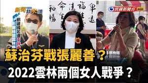 This is a file from the wikimedia commons. è˜‡æ²»èŠ¬æˆ°å¼µéº—å–„ 2022é›²æž—å…©å€‹å¥³äººæˆ°çˆ­ æ°'è¦–æ–°èž Youtube