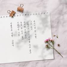 너만 모르는 그리움 아름다운 사람 나태주 너만 모르는 그리움 손글씨 필사 또박또박 글씨 필사노트 사랑 나태주 시 아름다운사람 너만모르는그리움 손글씨영상 2020 아름다운 손글씨 사람