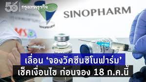 วัคซีนทางเลือกเป็นจริงแล้ว ราชวิทยาลัยจุฬาภรณ์นำเข้า ซิโนฟาร์ม ลอตแรก 1 ล้านโดส ในเดือน มิ.ย. Dkyippi2vmnpjm