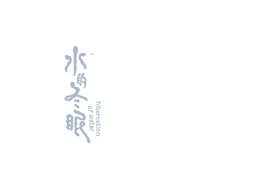 hibernation of water 水的冬眠 on behance logotype typography font logotype typography design