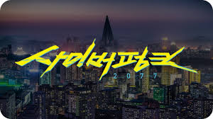 이 갤러리가 연관 갤러리로 추가한 갤러리. Cyberpunk 2077 Korean Edition Youtube