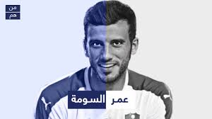Maybe you would like to learn more about one of these? Ù…Ù† Ù‡Ùˆ Ø¹Ù…Ø± Ø§Ù„Ø³ÙˆÙ…Ø© Ù…Ù„Ù Ø§Ù„Ø´Ø®ØµÙŠØ© Ù…Ù† Ù‡Ù…