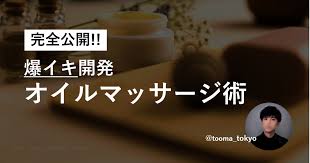 1200部突破！【完全公開】爆イキ開発オイルマッサージ術 開発動画4例160分付 | Tips