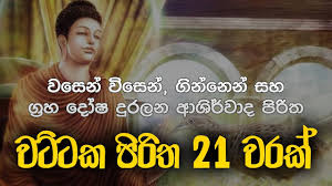 Jalanandana piritha 108 mp3 free download é um livro que provavelmente é bastante procurado no momento. Download 21 Mora Piritha 7 Warak Mora Piritha Seth Pirith Dahami Desawana Mp4 Mp3 3gp Naijagreenmovies Fzmovies Netnaija
