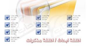 بحث doc نموذج واجهة بحث جامعي doc مدرسي فارغ بصيغة word قابل للتعديل. ÙˆØ§Ø¬Ù‡Ø§Øª Ø¨Ø­ÙˆØ« Word Doc Ù‚Ø§Ø¨Ù„Ø© Ù„Ù„ØªØ¹Ø¯ÙŠÙ„ 15 Ù…Ù„Ù Ø¬Ø§Ù‡Ø²