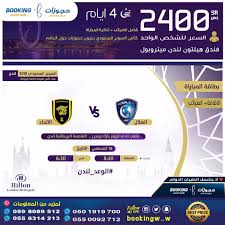 حجوزات حول العالم On Twitter عروض مباراة السوبر السعودي 2018 من مكتب حجوزات حول العالم الأسعار شاملة الإقامة الضرائب تذكرة المباراة سارع بالحجز قبل تغير الأسعار كورة الرياض السعودية العظمى الهلال الاتحاد لندن سفر حجز