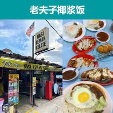 Nasi Lemak Kelate 老夫子椰浆饭