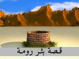 شبكة عدناني قصة بئر رومة