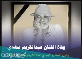 بعد مرور يومين من وفاة الرئيس المصري السابق محمد مرسي، تصدر هاشتاغ #تريكه_فوق_اعلامي_العار موقع تويتر في مصر، مسجلا. Ù…Ù† Ù‡Ùˆ Ø§Ù„ÙŠÙ…Ù†ÙŠ Ø¹Ø¨Ø¯Ø§Ù„ÙƒØ±ÙŠÙ… Ù…Ù‡Ø¯ÙŠ ÙˆÙŠÙƒÙŠØ¨ÙŠØ¯ÙŠØ§ Ù…ÙˆØ³ÙˆØ¹Ø© Ù†Øª