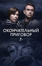 смотреть фильмы 2018 года которые вышли в хорошем качестве Okonchatelnyj Prigovor S Izobrazheniyami Serialy Filmy Plejlisty