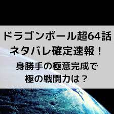 ドラゴンボール超漫画64話ネタバレ最新速報 身勝手の極意完成で極の戦闘力は バレ ドラゴンボール ネタ