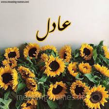 حكم التسمية بـ اسم عادل قاموس الأسماء و المعاني