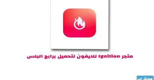 تحميل متجر ignition للايفون متجر الشعله بدون جلبريك ignite electronic products electronics