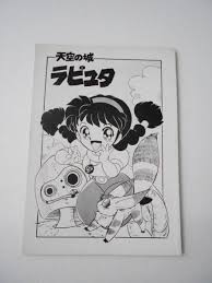 天空の城ラピュタ 同人誌  原画 レイアウト 設定画 表情集 未公開イメージボード