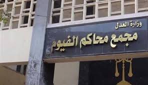 حكمت محكمة جنايات الفيوم،برئاسة... - جريدة الفيوم النهاردة | Facebook