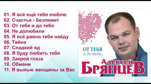 алексей брянцев и елена касьянова я тебя не отдам Aleksej Bryancev Ot Tebya I Do Tebya Premera Pesni Luchshie Pesni Muzyka