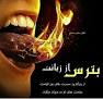 نتیجه تصویری برای انشا در مورد زبان سرخ سر سبز می دهد بر باد