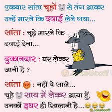 Best and very funny santa banta jokes, you will not find anywhere else, collection of jokes on santa banta in hindi, santa banta hindi funny jokes. Santa Banta Jokes In Hindi 140 Character