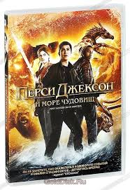 перси джексон и море чудовищ смотреть онлайн бесплатно полный фильм Persi Dzhekson More Chudovish Dvd Kupit Film Na Dvd S Dostavkoj Percy Jackson Sea Of Monsters Golddisk Internet Magazin Licenzionnyh Dvd