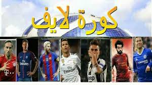 كورة لايف koora live مشاهدة مباريات اليوم بث مباشر بدون تقطيع جوال في جميع البطولات العربية والعالمية رابط كوره لايف اون لاين kora live online hd بدون توقف في البث يعمل على مدار اليوم لمشاهدة مباريات فريقك المفضل في الدوريات الاوروبية والعربية من الدوري. Ø¨Ø« Ù…Ø¨Ø§Ø´Ø± Ø¨ÙˆØ§Ø³Ø·Ø© ÙƒÙˆØ±Ø© Ù„Ø§ÙŠÙ Koora Live Youtube