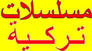 تردد قناة فوكس تى فى التركية fox tv مسلسلات تركية 2021 arabic calligraphy calligraphy arabic