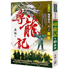 尋龍記Ⅱ風雲變幻（卷２）魔教- PChome 全球購物- 書店