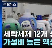 "1회 세탁비 차이가 8배?"...가성비 높은 액상 세제는? / YTN