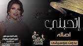اغنية اصالة نصري ذاك الغبي بدون موسيقى Youtube