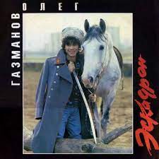 Check spelling or type a new query. Oleg Gazmanov Dozhdis Listen With Lyrics Deezer