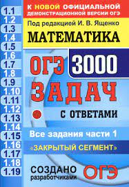 Огэ 2021 ященко и.в математика 36 тренировочных вариантов онлайн Oge 2021 Yashenko I V 3000 Trenirovochnyh Zadach Po Matematike Zakrytyj Segment Skachat Ege Oge Statgrad Vpr 100 Ballov