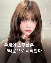 은채의 스무 살은 모카무스로 시작한다 브라운이 너무 잘어울리는 르세라핌의 막내 은채(@ hhh.e_c.v). 그녀는 올해 스무 살을  맞았는데요, 더욱 깊어진 분위기에 성숙미까지 장착한 은채의 브라운 헤어? 따뜻하면서도 러블리한 분위기를 어떻게 연출할 지 고민이었다면