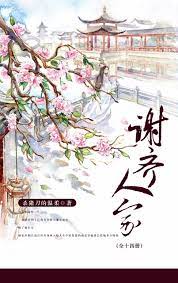 谢齐人家（共十四册） (Chinese Edition) by 杀猪刀的温柔| Goodreads