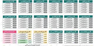جدول التقويم الدراسي الجديد 1441 موسوعة