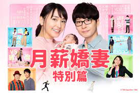 月薪嬌妻·怦然心動!特別篇 「最喜歡的人就是你!契約妻子突如其來的告白」 逃げるは恥だが役に立つ·ムズキュン!特別編 「一番好きです!契約妻の突然の告白」 10.3%: æœˆè–ªå¬Œå¦»ç‰¹åˆ¥ç¯‡ æˆ²åŠ‡ç·šä¸Šçœ‹ Fridayå½±éŸ³