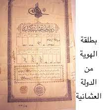 بطاقة هوية من ايام الدولة العثمانية sheet music old photos olds