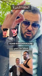 ADAM et SOFIA TALONI ( حمزة مون بيبي)