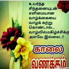 110 Likes 0 Comments Tamil Quotes Besttamilquotes On Instagram Quotes Tamilquotes In 2020 Good Morning Life Quotes Good Morning Wednesday Good Morning Quotes