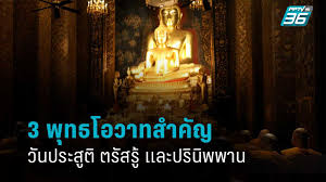 วันวิสาขบูชา ตรงกับวันขึ้ น ๑๕ ค่ำเดือน ๖ ความหมาย คำว่า วิสาขบูชา หมายถึง การบูชาในวันเพ็ญเดือน ๖ เนื่องในโอกาสวันประสูติ ตรัสรู้ และเสด็จ. E2jbqcab7afrvm