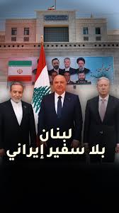 وزير الخارجية الإيراني عباس عراقجي يدعو نظيره اللبناني يوسف رجي إلى زيارة  #طهران قريباً لمناقشة العلاقات الثنائية والقضايا الإقليمية #لبنان  #قناة_العربية