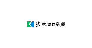 熊本のニュース・生活情報は熊日電子版｜熊本日日新聞社