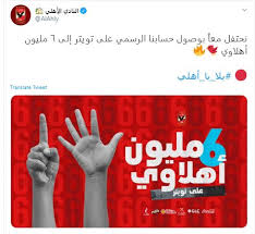 تطبيق تويتر twitter من أشهر تطبيقات وسائل التواصل الاجتماعي في العالم، يمكن. Ø§Ù„Ø¨ÙˆØ§Ø¨Ø© Ù†ÙŠÙˆØ² Ø§Ù„Ø£Ù‡Ù„ÙŠ ÙŠØ­ØªÙÙ„ Ù…Ø¹ Ø¬Ù…Ø§Ù‡ÙŠØ±Ù‡ Ø¹Ù„Ù‰ ØªÙˆÙŠØªØ± Ø¨ÙˆØµÙˆÙ„ Ù…ØªØ§Ø¨Ø¹ÙŠÙ‡ Ù„Ù€Ù¦ Ù…Ù„ÙŠÙˆÙ† Ù…Ø´Ø¬Ø¹