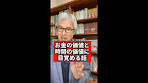 「お金の価値」と「時間の価値」に目覚める話 #Shorts