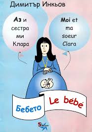 Аз и сестра ми Клара: Бебето : Moi et ma soeur Clara: Le bebe