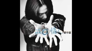 鄭中基( ronald cheng ) 歌詞 英文名:ronald cheng 別 名:可樂基、新人皇 生日:1972年3月9日 星 座:雙魚座 血 型:o型 身 高:175公分 體 重:64公斤 出生地:香港 籍 貫: é„­ä¸­åŸº æˆ'æƒ…äºº 2007 Remastered Hd Youtube